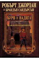 Колелото на времето - книга 12: Буря се надига